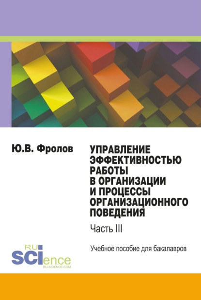 Управление эффективностью работы в организации и процессы организационного поведения. (Бакалавриат). Учебное пособие. - Юрий Викторович Фролов