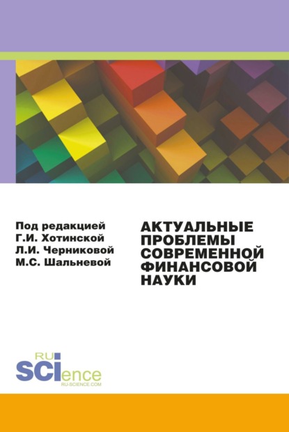 Актуальные проблемы современной финансовой науки. Материалы 3-й конференции. (Аспирантура, Бакалавриат, Магистратура). Сборник статей. - Людмила Ивановна Черникова