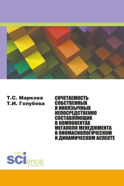 Сочетаемость собственных и иноязычных непосредственно составляющих в компонентах мегаполя менеджмента в ономасиологическом и динамическом аспекте. (Бакалавриат, Магистратура, Специалитет). Монография. — Татьяна Сергеевна Маркова