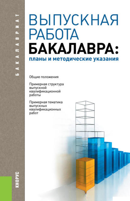 Выпускная работа бакалавра: планы и методические указания. (Бакалавриат). Учебное пособие. - Александр Иванович Трубилин