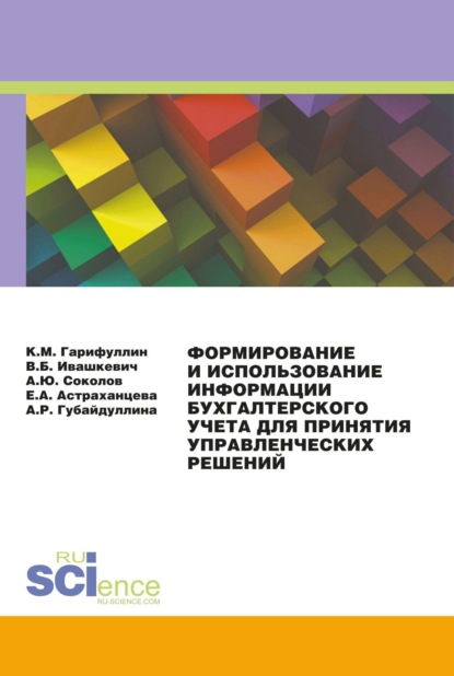 Формирование и использование информации бухгалтерского учета для принятия управленческих решений. (Бакалавриат, Магистратура). Монография. - Елена Анатольевна Астраханцева