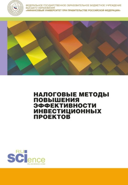 Налоговые методы повышения эффективности инвестиционных проектов. (Бакалавриат, Магистратура). Монография. - Любовь Ивановна Гончаренко