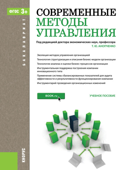 Современные методы управления. (Бакалавриат). Учебное пособие. - Татьяна Юрьевна Анопченко