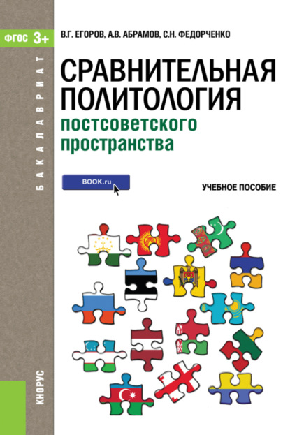 Сравнительная политология постсоветского пространства. (Бакалавриат). Учебное пособие. - Андрей Вячеславович Абрамов