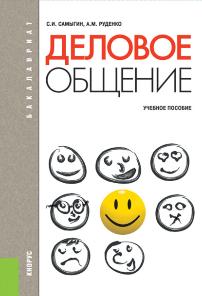 Деловое общение. (Бакалавриат). Учебное пособие. - А. М. Руденко