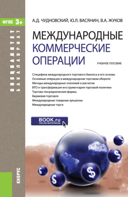 Международные коммерческие операции. (Бакалавриат, Специалитет). Учебное пособие. - Алексей Данилович Чудновский