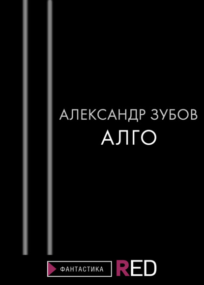 Алго - Александр Зубов