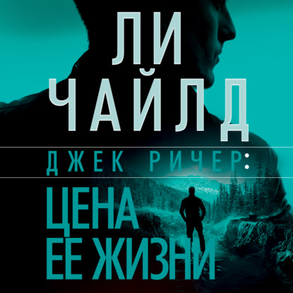 Джек Ричер, или Цена ее жизни - Ли Чайлд