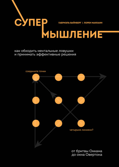 Супермышление. Как обходить ментальные ловушки и принимать эффективные решения - Лорен Макканн