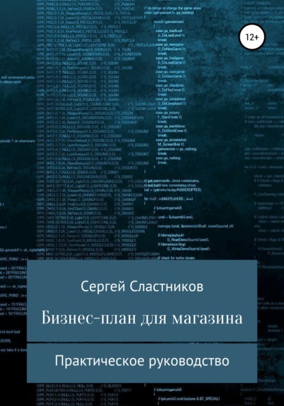 Бизнес-план для магазина - Сергей Сластников