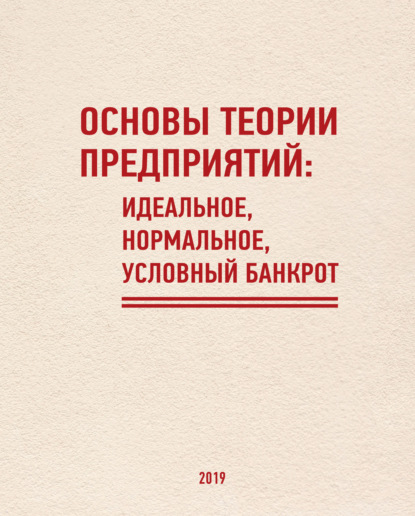 Основы теории предприятий: Идеальное, Нормальное, Условный Банкрот - Д. В. Швецов