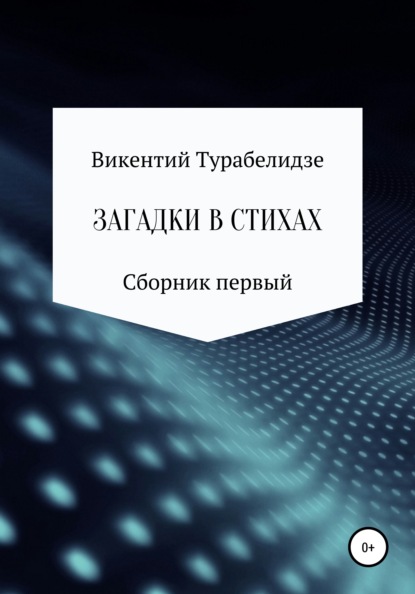 Загадки в стихах. Сборник первый — Викентий Турабелидзе