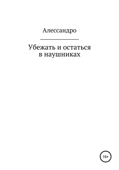 Убежать и остаться в наушниках — Алессандро