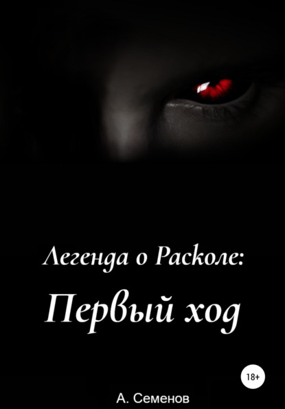 Легенда о Расколе: Первый ход - Артём Сергеевич Семёнов