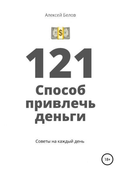 121 способ привлечь деньги - Алексей Константинович Белов