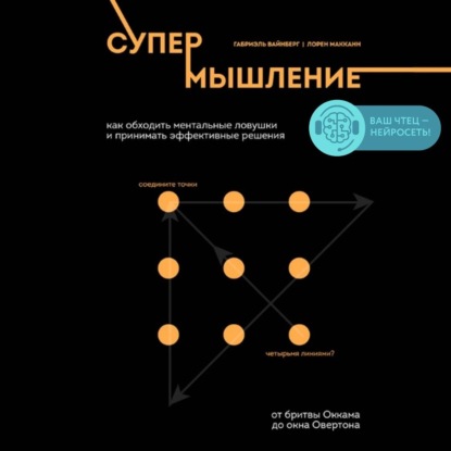 Супермышление. Как обходить ментальные ловушки и принимать эффективные решения - Лорен Макканн