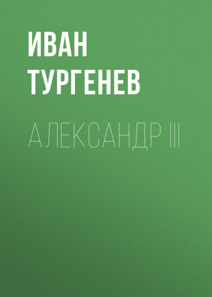 Александр III - Иван Тургенев