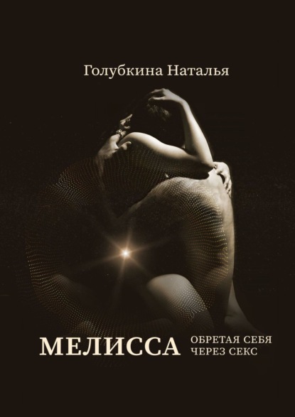 Мелисса - Наталья Голубкина