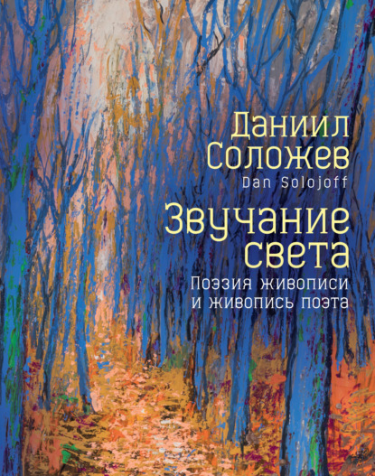 Звучание света. Поэзия живописи и живопись поэта - Даниил Соложев