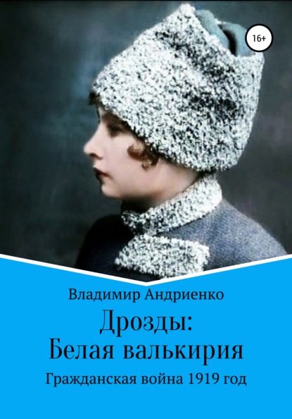 Дрозды: Белая Валькирия — Владимир Александрович Андриенко