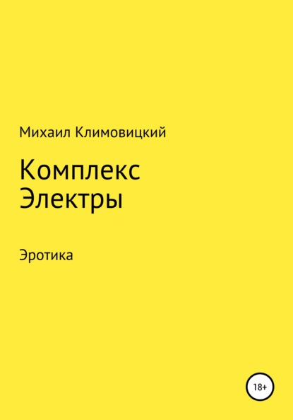 Комплекс Электры - Михаил Климовицкий