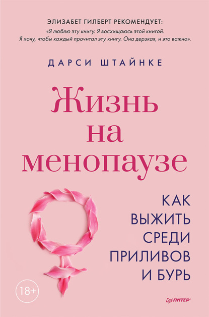 Жизнь на менопаузе. Как выжить среди приливов и бурь — Дарси Штайнке