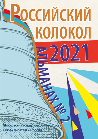 Альманах «Российский колокол» №2 2021 - Альманах