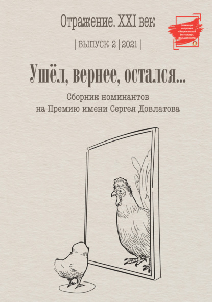 Ушел, вернее остался. Сборник номинантов на Премию имени Сергея Довлатова. Выпуск 2 - Сборник