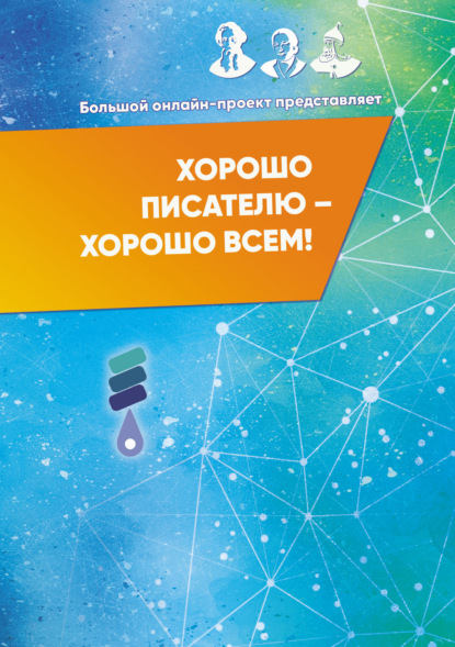 Хорошо писателю – Хорошо всем! Сборник участников II Большого международного онлайн-проекта - Сборник