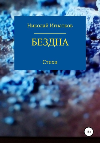 Бездна - Николай Викторович Игнатков