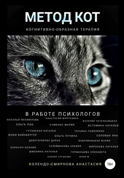 Метод КОТ (когнитивно-образная терапия) в работе психологов - Анастасия Колендо-Смирнова