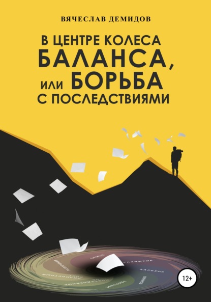 В центре колеса баланса, или Борьба с последствиями — Вячеслав Владимирович Демидов