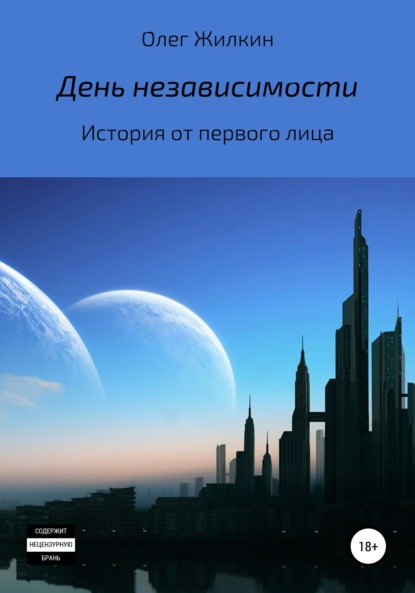 День независимости — Олег Николаевич Жилкин