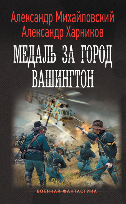 Медаль за город Вашингтон — Александр Михайловский