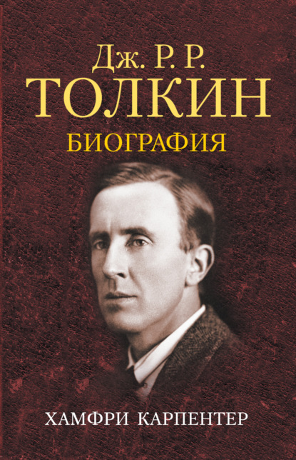 Джон Р. Р. Толкин. Биография - Хамфри Карпентер