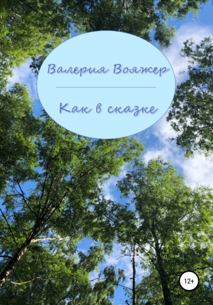 Как в сказке — Валерия Вояжер