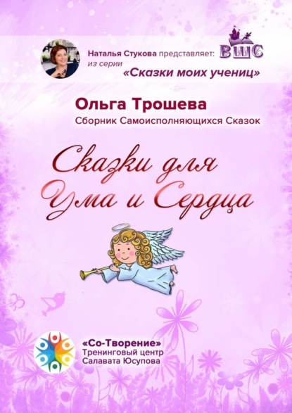 Сказки для Ума и Сердца. Сборник Самоисполняющихся Сказок - Ольга Юрьевна Трошева