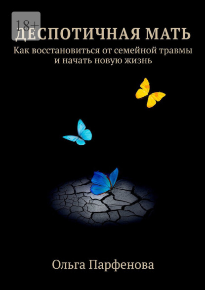 Деспотичная мать. Как восстановиться от семейной травмы и начать новую жизнь — Ольга Парфенова