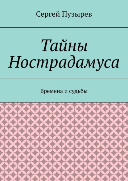 Тайны Нострадамуса. Времена и судьбы — Сергей Пузырев