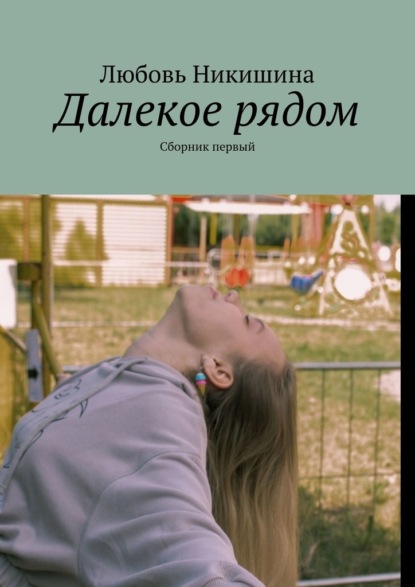 Далекое рядом. Сборник первый - Любовь Никишина