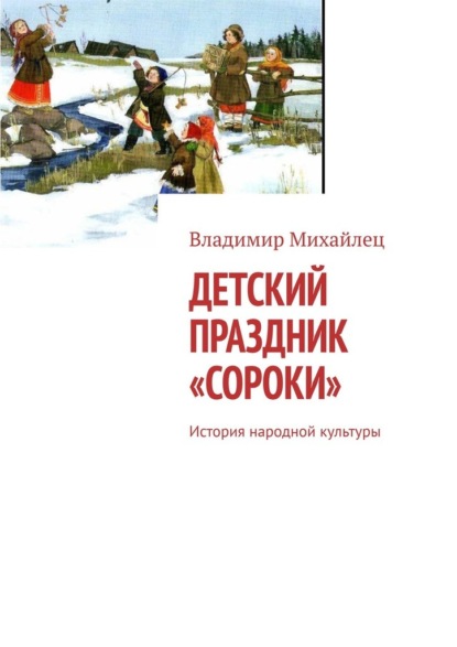 Детский праздник «Сороки». История народной культуры - Владимир Михайлец