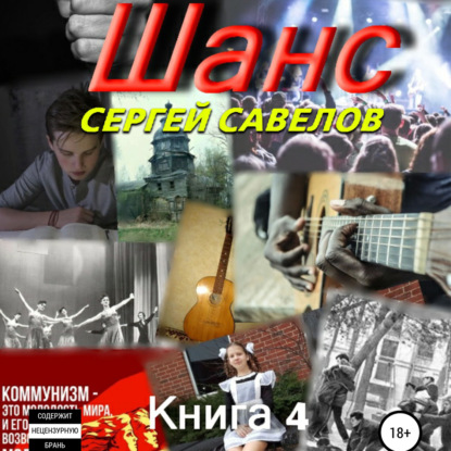 Шанс. Книга 4 - Сергей Савелов