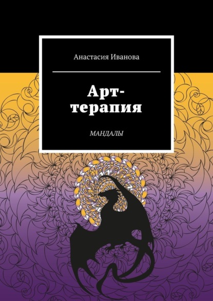 Арт-терапия. Мандалы - Анастасия Иванова