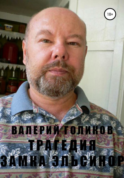 Трагедия Замка Эльсинор - Валерий Анатольевич Голиков