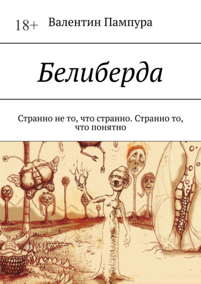 Белиберда. Странно не то, что странно. Странно то, что понятно - Валентин Пампура