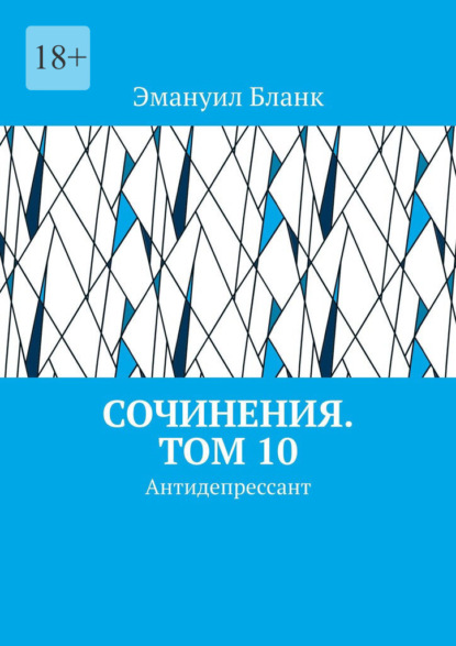 Сочинения. Том 10. Антидепрессант - Эмануил Бланк