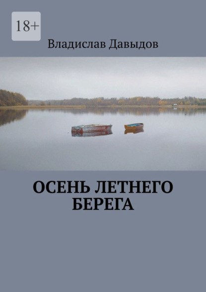 Осень Летнего Берега - Владислав Давыдов