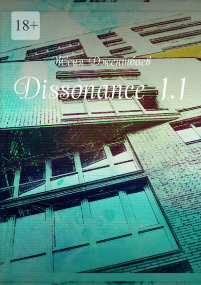 Dissonance 1.1 — Женя Джентбаев