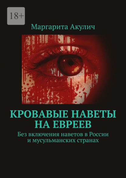 Кровавые наветы на евреев. Без включения наветов в России и мусульманских странах — Маргарита Акулич