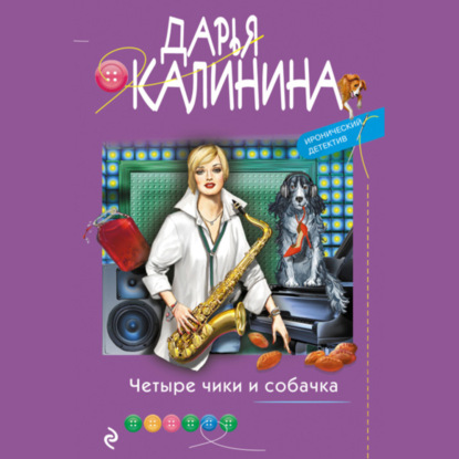 Четыре чики и собачка - Дарья Калинина